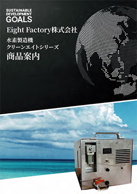 Eight Factory 株式会社 商品案内