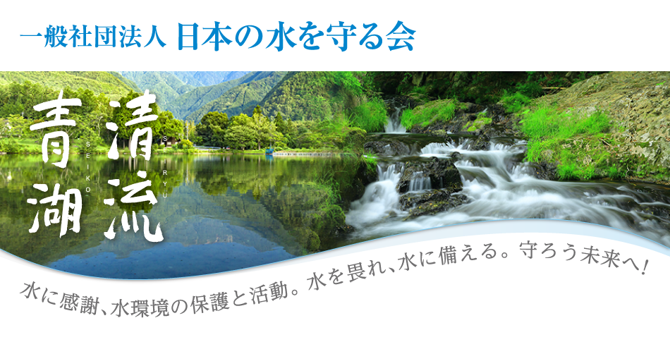 一般社団法人日本の水を守る会
